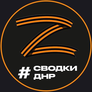 Telegram profile photo for Новости и Сводки ДНР Донецк