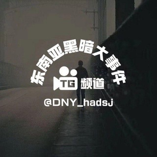 Telegram profile photo for 东南亚黑暗大事件交流群