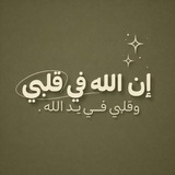 Telegram profile photo for إنّ اللّٰه فـي قـلّبـي ♥