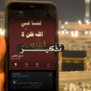 Telegram profile photo for تَذكيرُ القُلوب