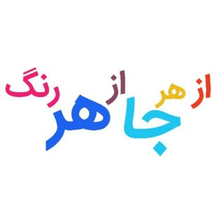 Telegram profile photo for از هـــرجـــاازهــــررنـــگ