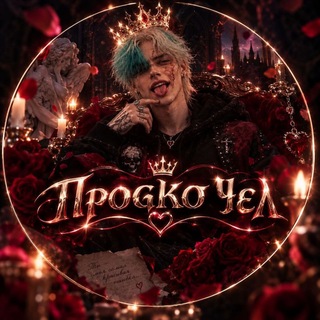 Telegram profile photo for Рест Π℘σɕꮏσ ʮɛλ