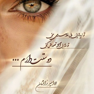 Telegram profile photo for شعر نو ( امیر دُرافشان )