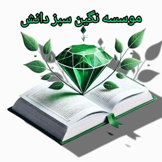 Telegram profile photo for موسسه نگین سبز دانش