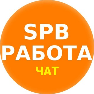 Telegram group profile photo for Работа в СПб будет Chat