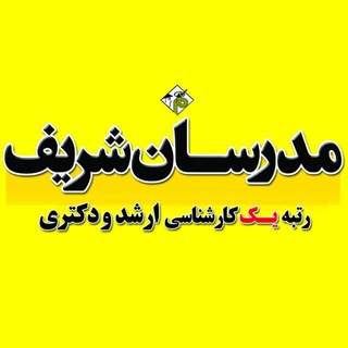 Telegram profile photo for كانال مدرسان شريف اروميه