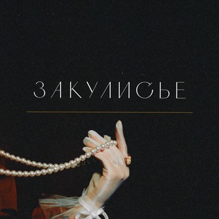 Telegram profile photo for ЗАКУЛИСЬЕ СОЧИ