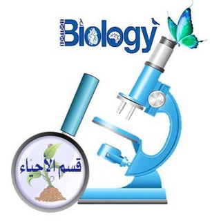 Telegram profile photo for الأحياء مع أ. ريحانة العامر