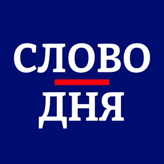 Telegram profile photo for Слово дня