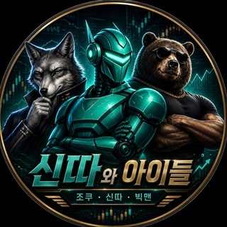 Telegram profile photo for 신따와아이들