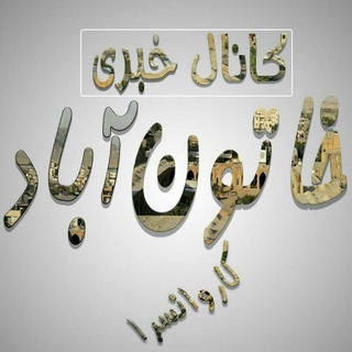 Telegram profile photo for خاتون آباد «کاروانسرا»
