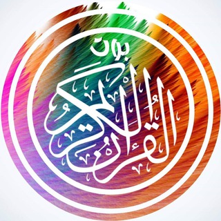 Telegram profile photo for بوت القرآن الكريم