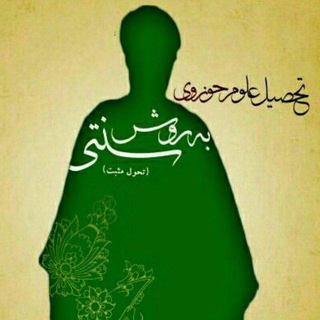 Telegram profile photo for روش سنتیِ تحصیل علوم حوزوی