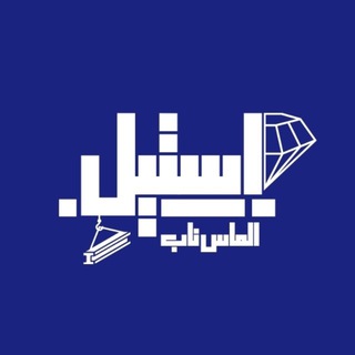 Telegram profile photo for انبار استیل الماس ناب