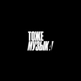 Telegram profile photo for ТОЖЕ МУЗЫКА