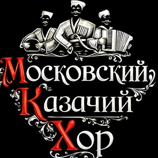 Telegram profile photo for Московский Казачий Хор