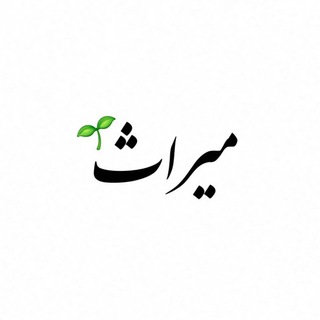Telegram profile photo for میراث