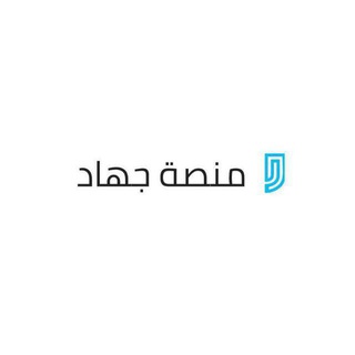 Telegram profile photo for منصة جهاد للقدرات والتحصيلي