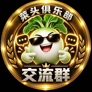 Telegram profile photo for 菜头俱乐部【CT Club】