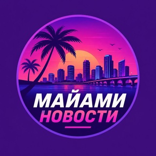 Telegram profile photo for Майами Новости Miami News Маями
