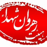 Telegram profile photo for کانال هیئت رهروان شهداء