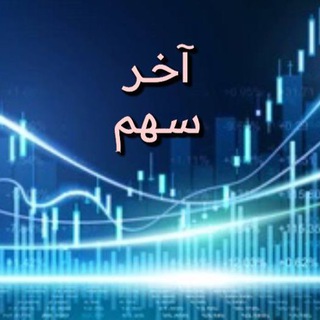 Telegram profile photo for سهم التعويض - الثلاثاء بعد الاغلاق