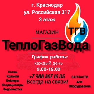 Telegram profile photo for ТеплоГазВода Краснодар Магазин 🌡️🔥💦