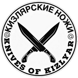 Telegram profile photo for КИЗЛЯРСКИЕ НОЖИ