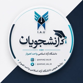 Telegram profile photo for اطلاع رسانی دانشگاه آزاد اهواز