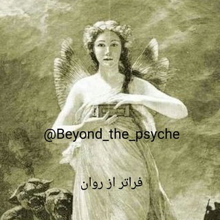 Telegram profile photo for 🍎 فراتر از روان 🍏
