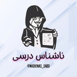 Telegram profile photo for محافظ ناشناس درسی