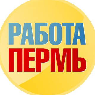 Telegram profile photo for РАБОТА В ПЕРМИ