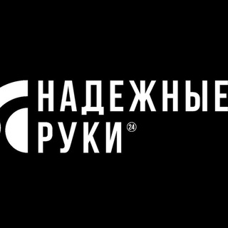 Telegram profile photo for НАДЕЖНЫЕ РУКИ 24 | ПОДБОР ПЕРСОНАЛА | РАЗНОРАБОЧИЕ | ГРУЗЧИКИ