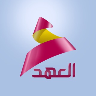 Telegram profile photo for ALAhad TV - قناة العهد