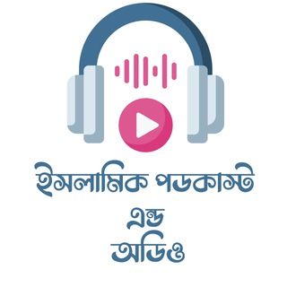 Telegram profile photo for ইসলামিক পডকাস্ট এন্ড অডিও