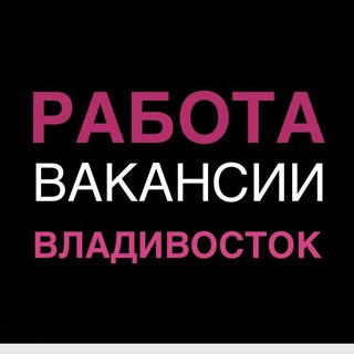 Telegram profile photo for Работа во Владивостоке