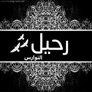 Telegram profile photo for رحيل آلنوآرس