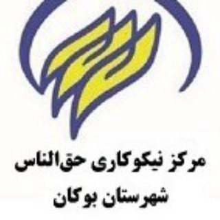 Telegram profile photo for مرکز نیکوکاری حق الناس (زکات)