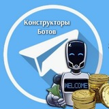 Telegram profile photo for КОНСТРУКТОРЫ БОТОВ