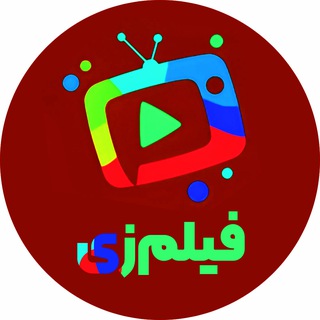 Telegram profile photo for فیلمزی | دانلود رایگان فیلم های ایرانی و خارجی