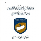Telegram profile photo for مجلس الاعتماد الاكاديمي وضمان جودة التعليم اليمن