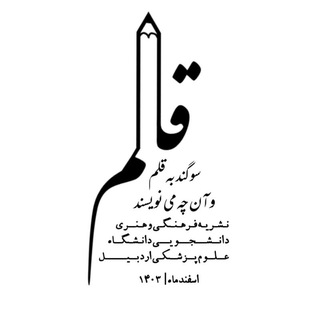 Telegram profile photo for نشریه دانشجویی قلم