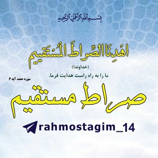 Telegram profile photo for ❄ صراط مستقیم ❄