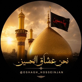 Telegram profile photo for 🇮🇷❤️️﷽ نَحݩ عُشٰاقْ اَلْحٌسٖــیِݩـ ﷽❤🇮🇷
