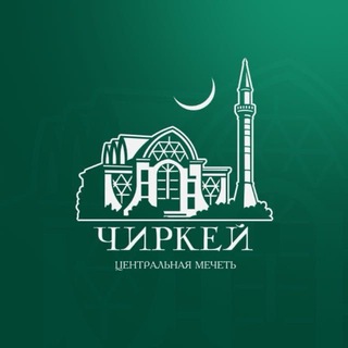 Telegram profile photo for Центральная мечеть села Чиркей