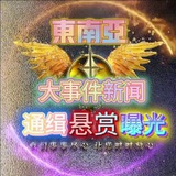 Telegram profile photo for 东南亚大事件-新闻-通缉-悬赏-曝光(吃瓜)50.com钱包 冠名