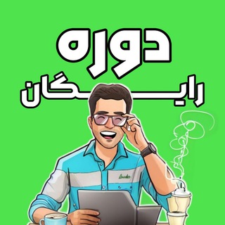 Telegram profile photo for دوره رایگان _ آکادمی خیری