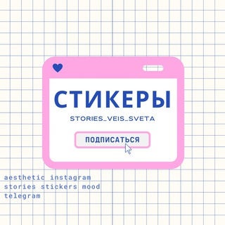 Telegram profile photo for СТИКЕРЫ ♡/ stories / вдохновение