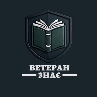 Telegram profile photo for Ветеран знає
