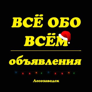 Telegram profile photo for Всё обо Всём. Лесозаводск.